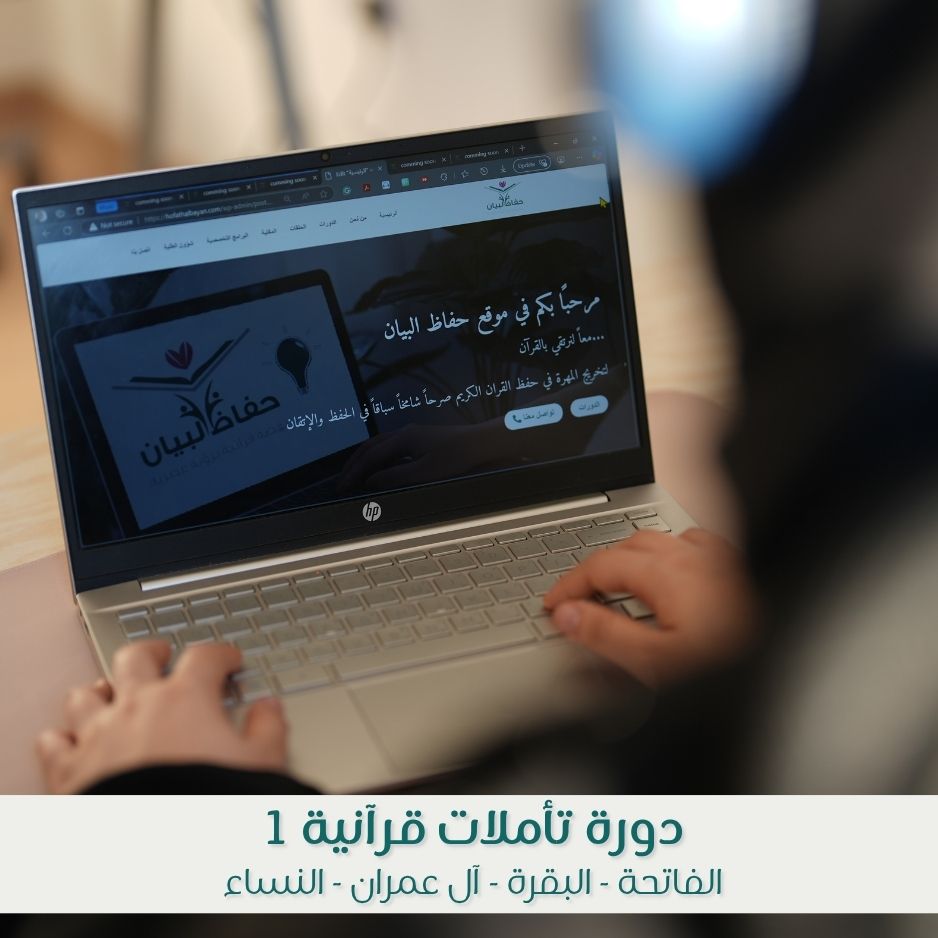 دورة تأملات قرآنية 1