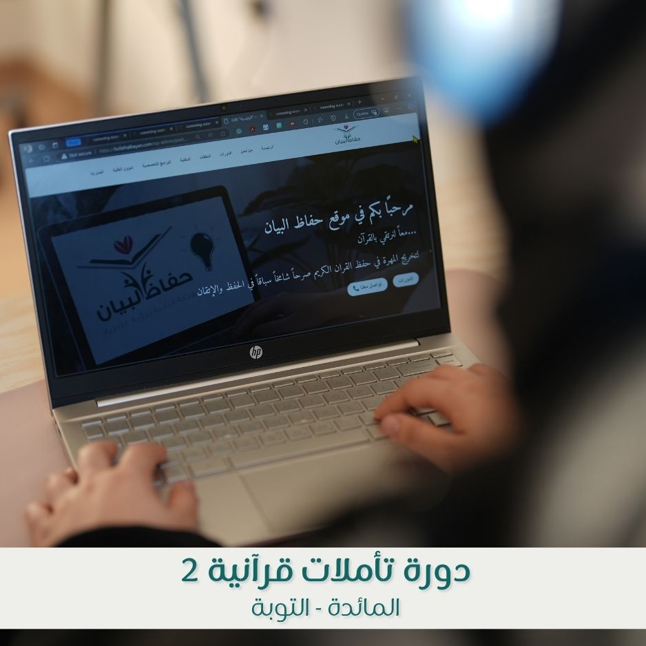 دورة تأملات قرآنية 2
