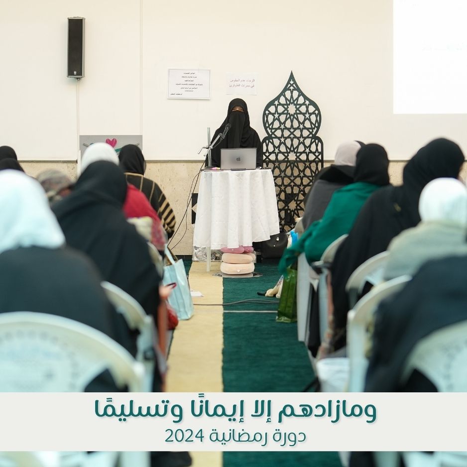 ومازادهم إلا إيمانًا وتسليمًا ( دورة رمضانية )
