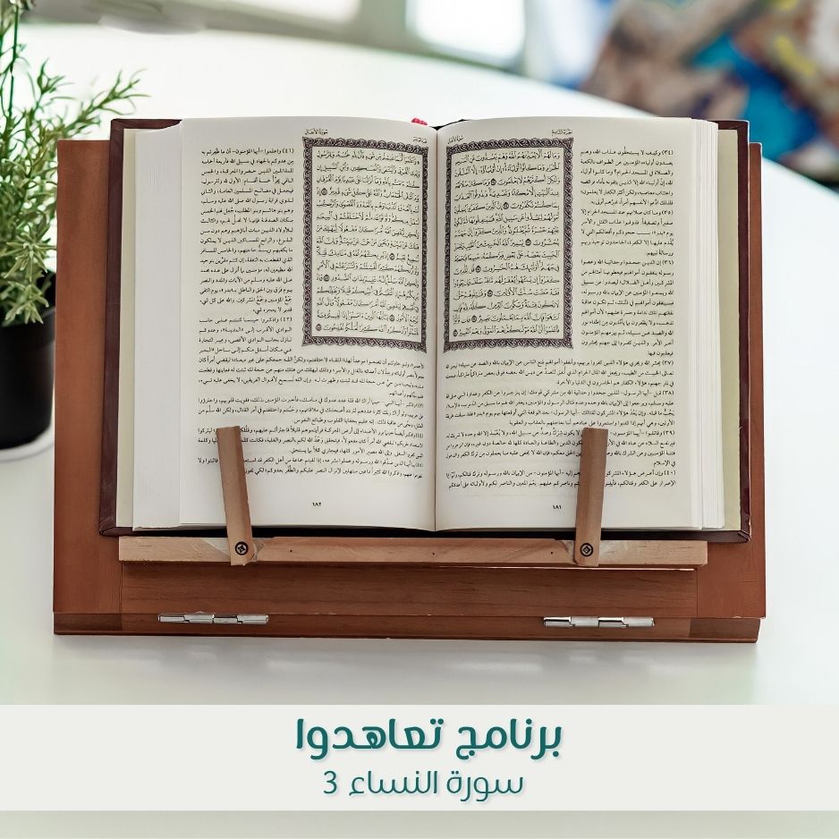 تعاهدوا 3 ( سورة النساء )