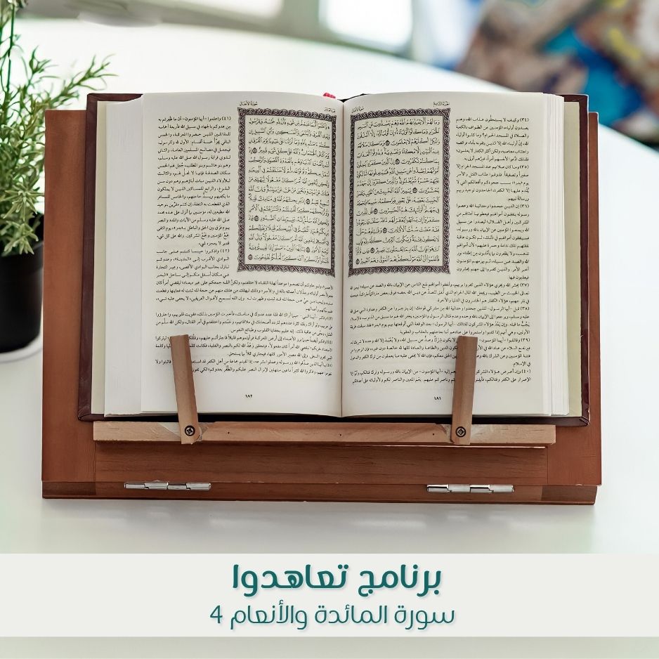 تعاهدوا 4 ( سورتي المائدة والأنعام )