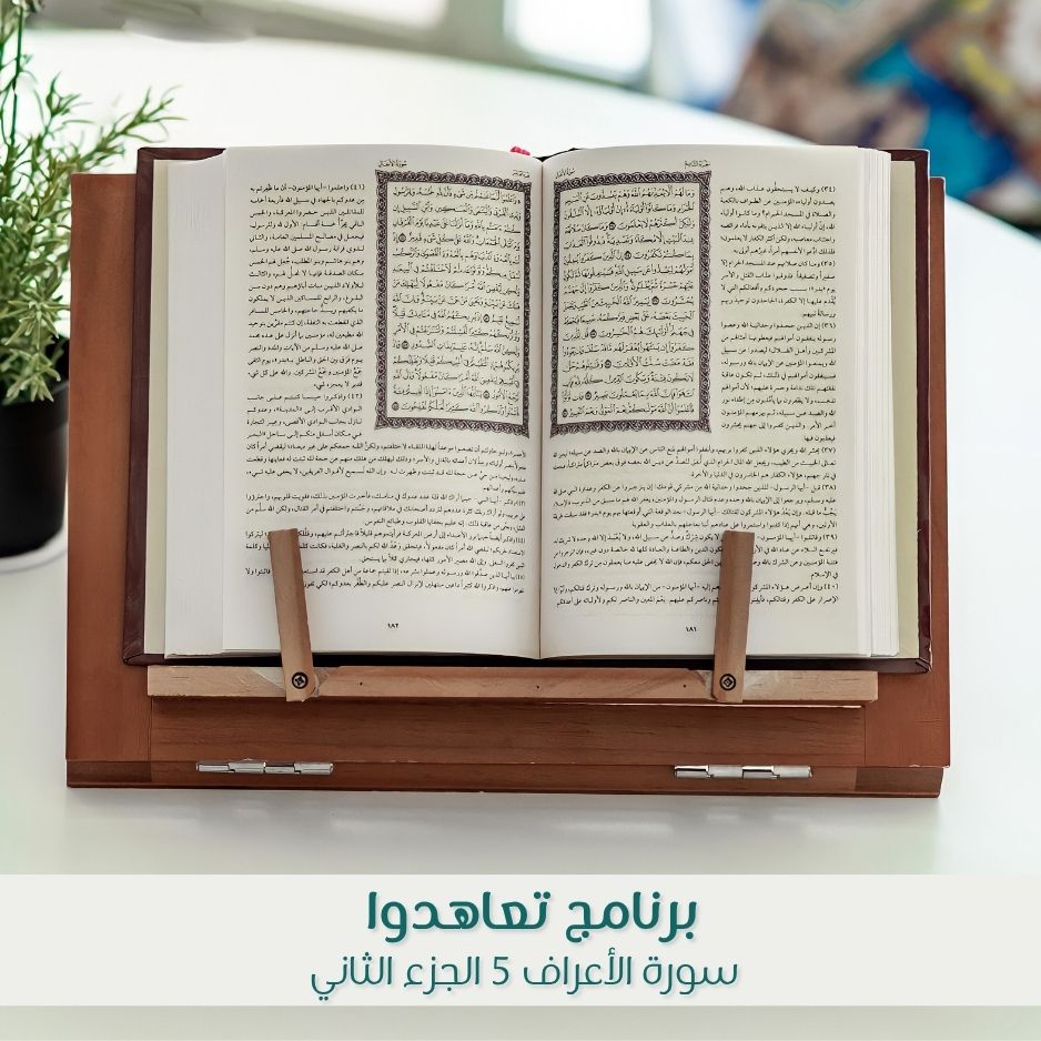 تعاهدوا 5 الجزء الثاني ( سورة الأعراف )