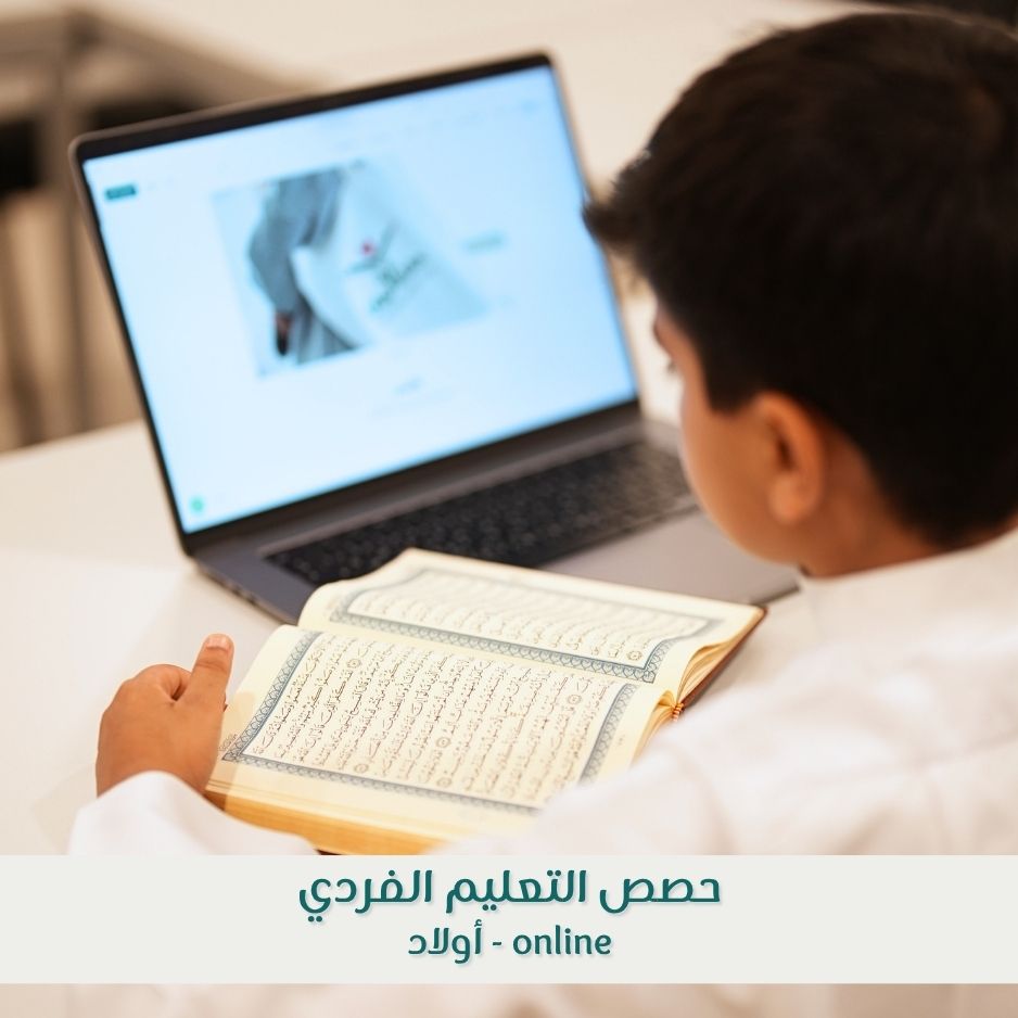 حصص التعليم الفردي للاولاد (عن بُعد)